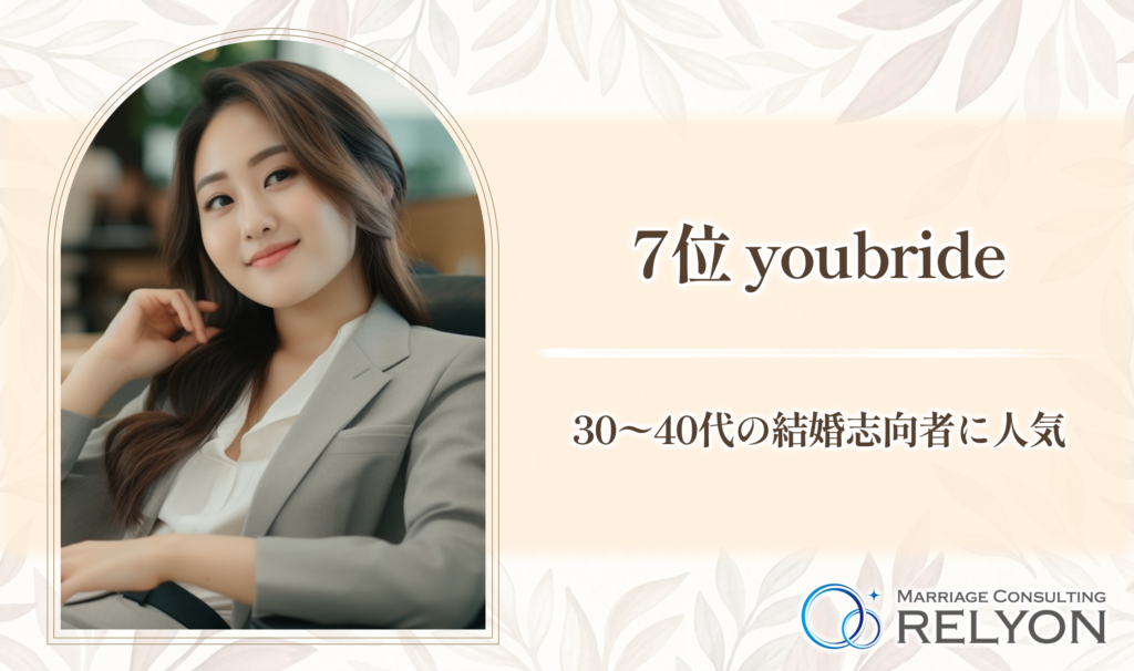 7位 youbride 30〜40代の結婚志向者に人気