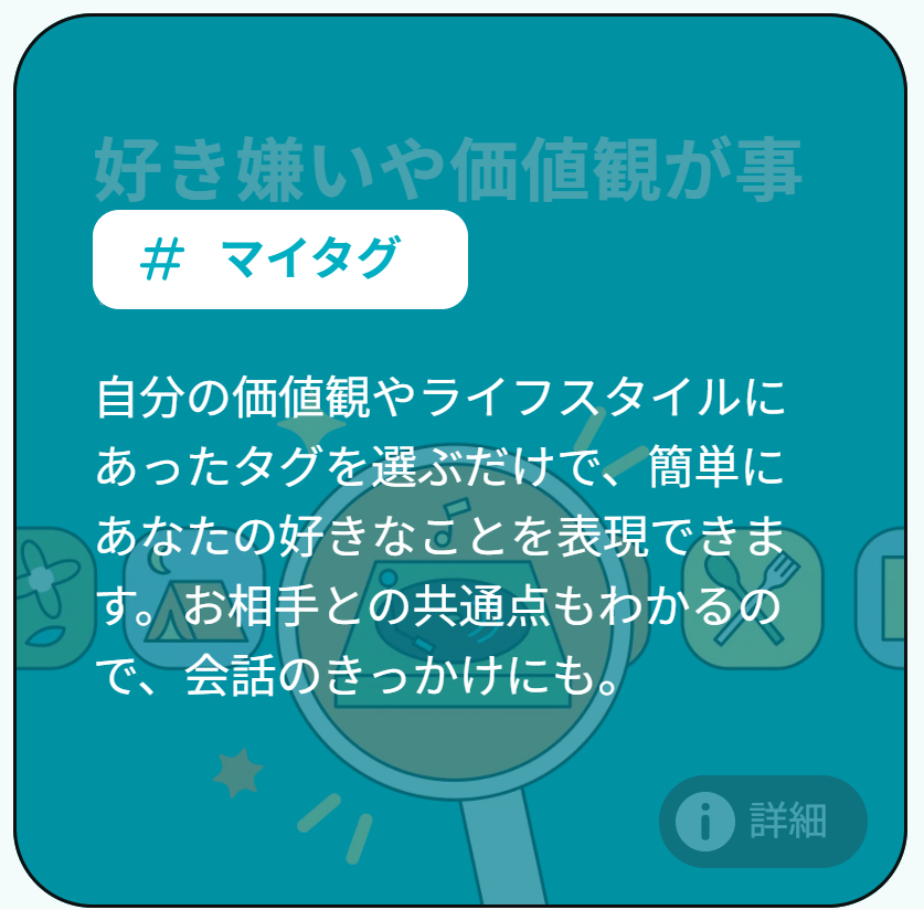 おすすめのマッチングアプリであるペアーズのマイタグ機能