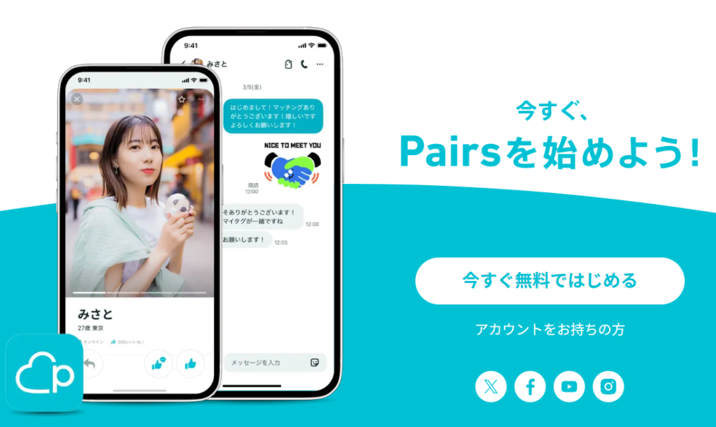 ペアーズ　クーポンコードでお得に始める