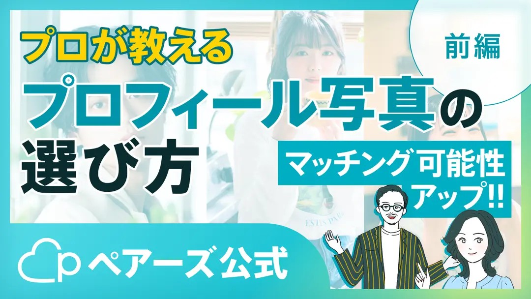 おすすめのマッチングアプリペアーズ プロフィール写真の選び方
