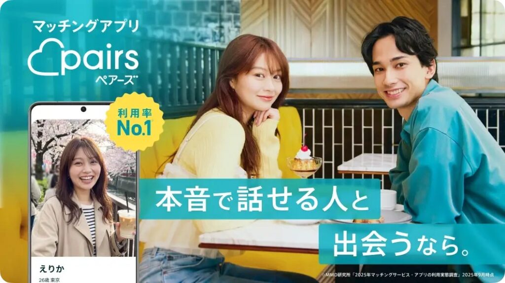 おすすめのマッチングアプリペアーズは利用率№.1