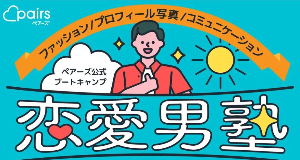 おすすめのマッチングアプリペアーズが開催しているイベント