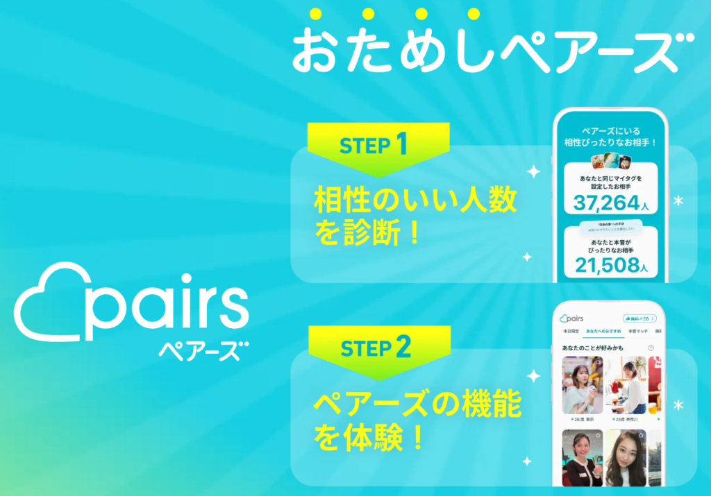 おすすめのマッチングアプリペアーズはおためしから始められる
