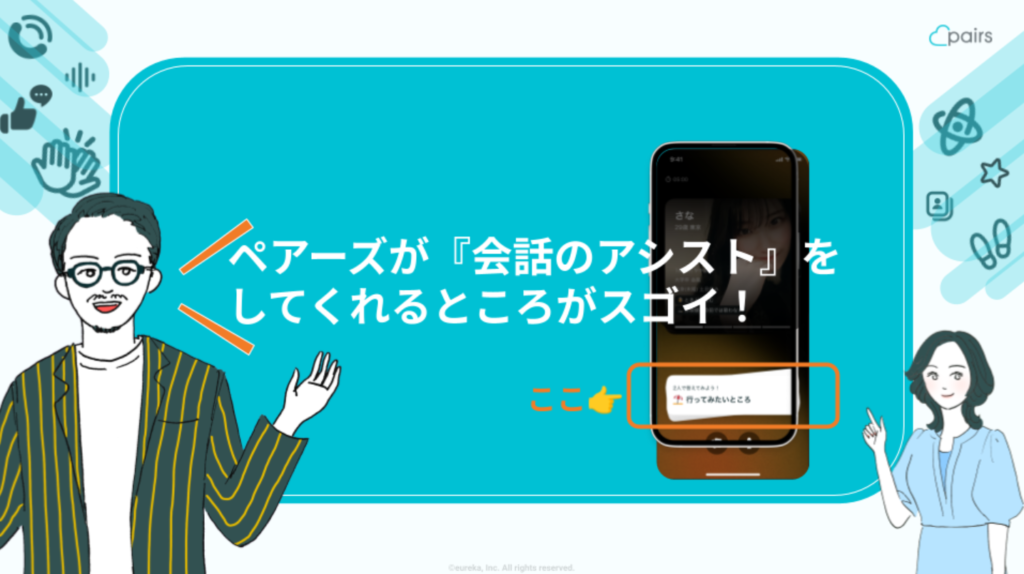 おすすめのマッチングアプリペアーズの会話アシスト機能がある