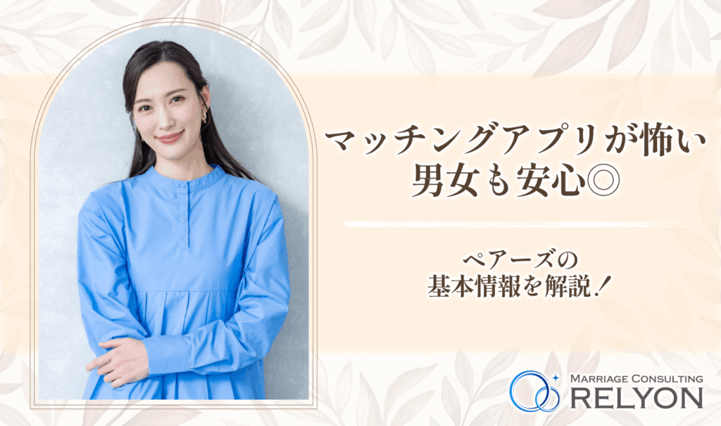マッチングアプリが怖い男女も安心◎ペアーズの基本情報を解説!