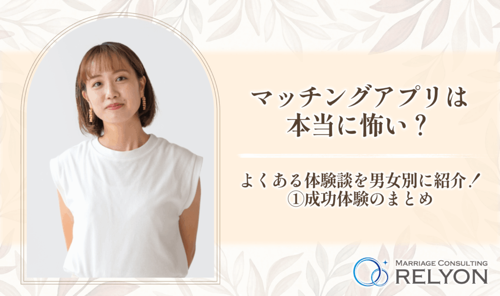 マッチングアプリは本当に怖い?よくある体験談を男女別に紹介!①成功体験のまとめ