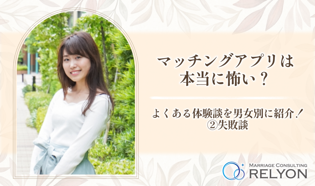 マッチングアプリは本当に怖い?よくある体験談を男女別に紹介!②失敗談
