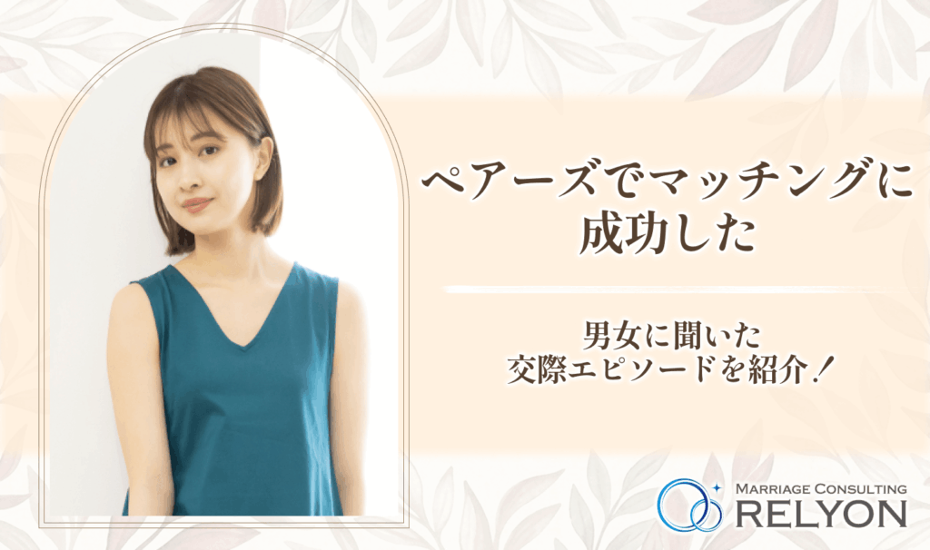ペアーズでマッチングに成功した男女に聞いた交際エピソードを紹介!