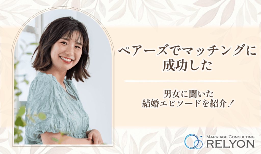 ペアーズでマッチングに成功した男女に聞いた結婚エピソードを紹介!