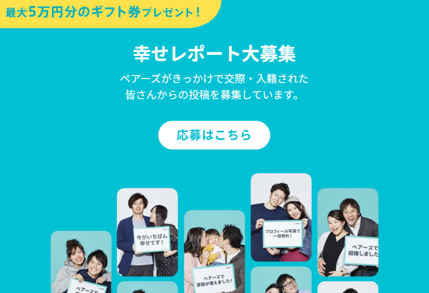 マッチングアプロのペアーズ 幸せレポート大募集