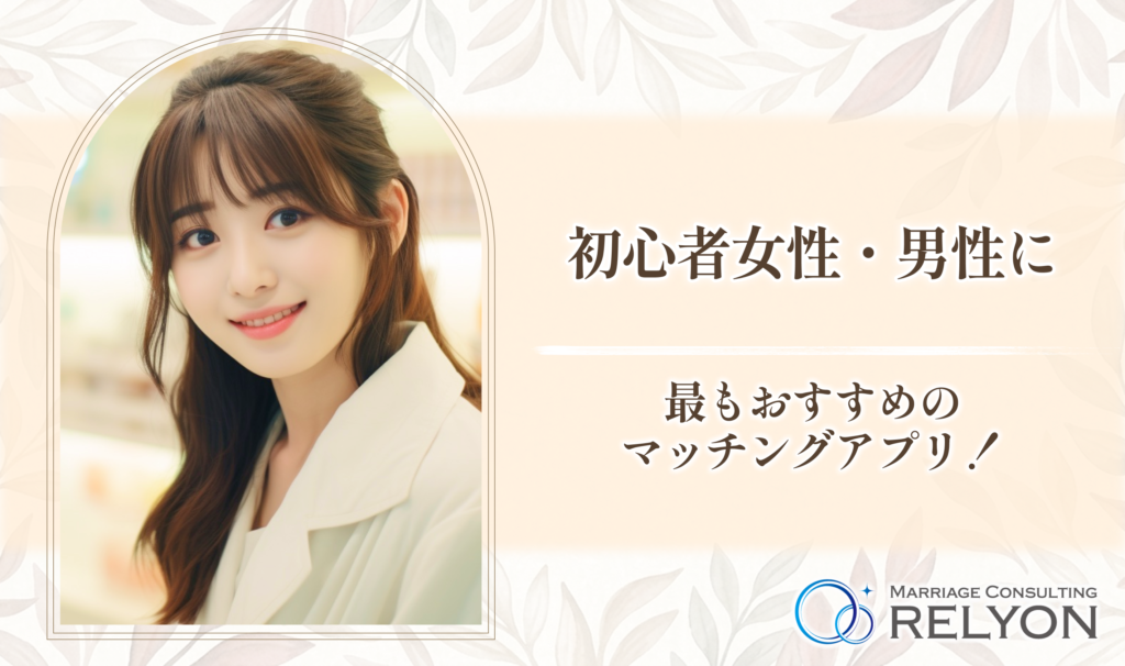 初心者女性・男性に最もおすすめのマッチングアプリ！