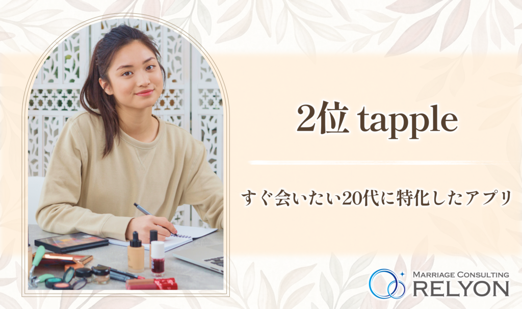 2位 tapple すぐ会いたい20代に特化したアプリ