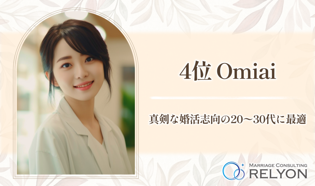 4位 Omiai 真剣な婚活志向の20〜30代に最適