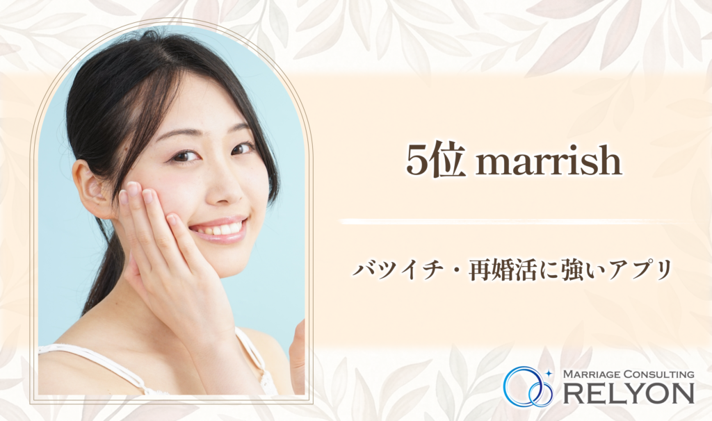 5位 marrish バツイチ・再婚活に強いアプリ