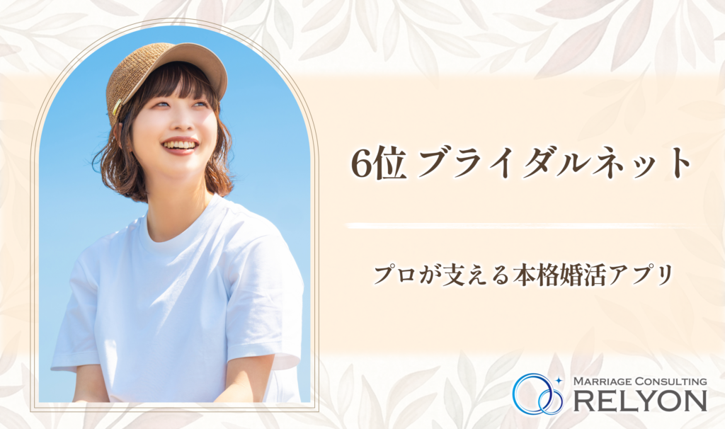 6位 ブライダルネット プロが支える本格婚活アプリ
