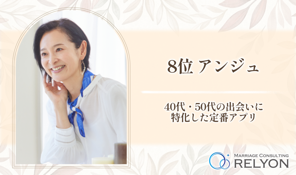 8位 アンジュ 40代・50代の出会いに特化した定番アプリ