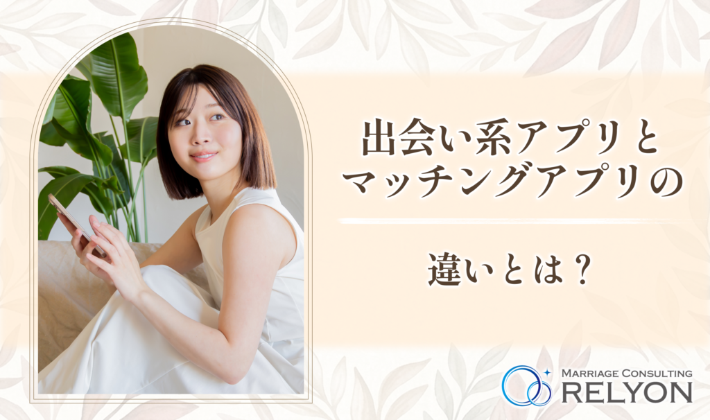 出会い系アプリとマッチングアプリの違いとは？