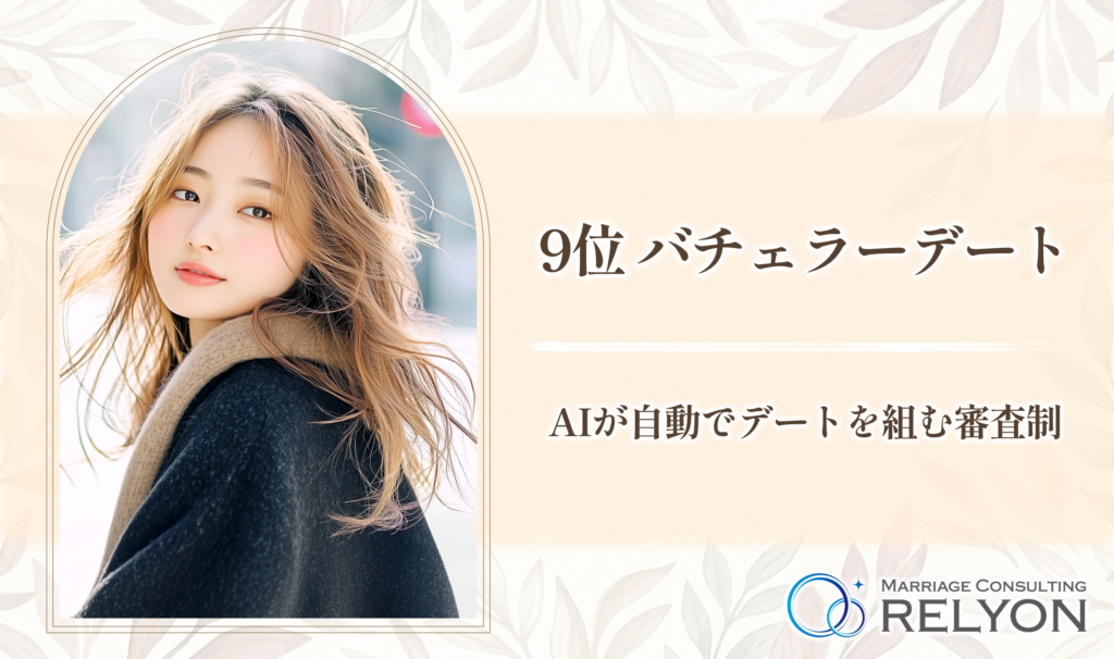 9位 バチェラーデート AIが自動でデートを組む審査制