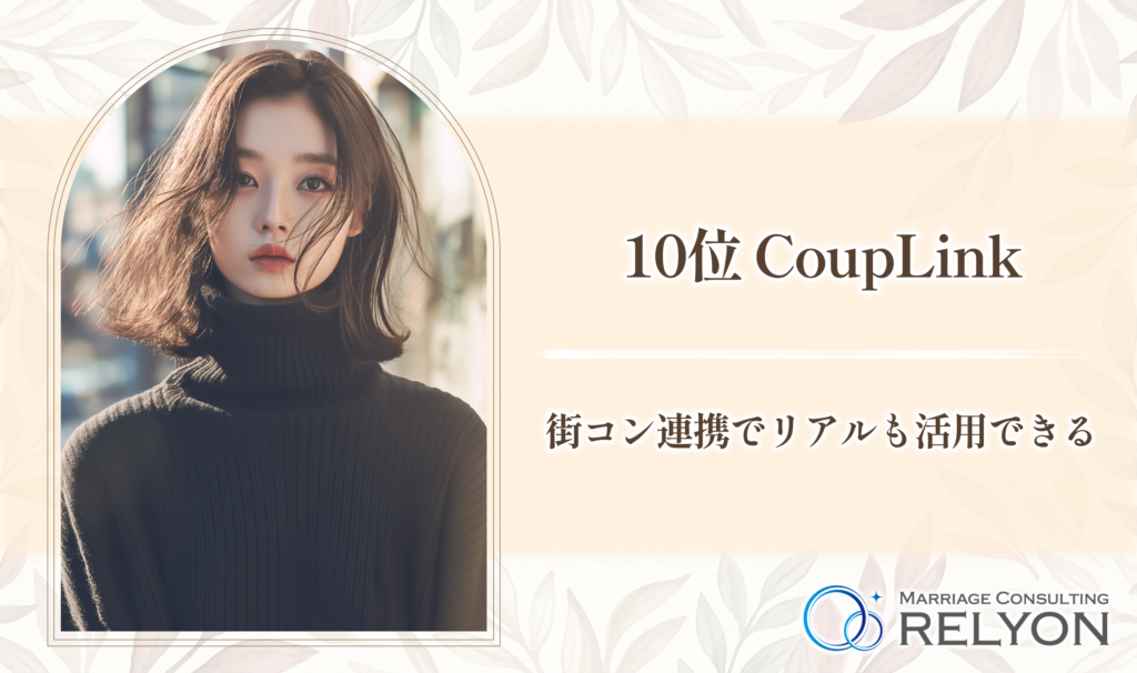 10位 CoupLink 街コン連携でリアルも活用できる