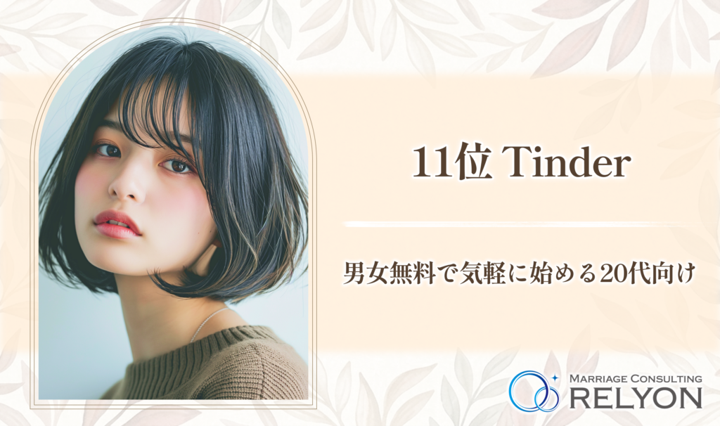 11位 Tinder 男女無料で気軽に始める20代向け