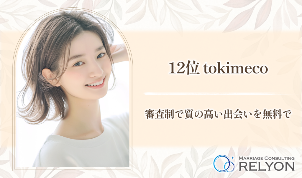 12位 tokimeco 審査制で質の高い出会いを無料で