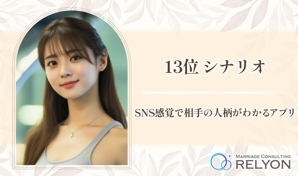 13位 シナリオ SNS感覚で相手の人柄がわかるアプリ