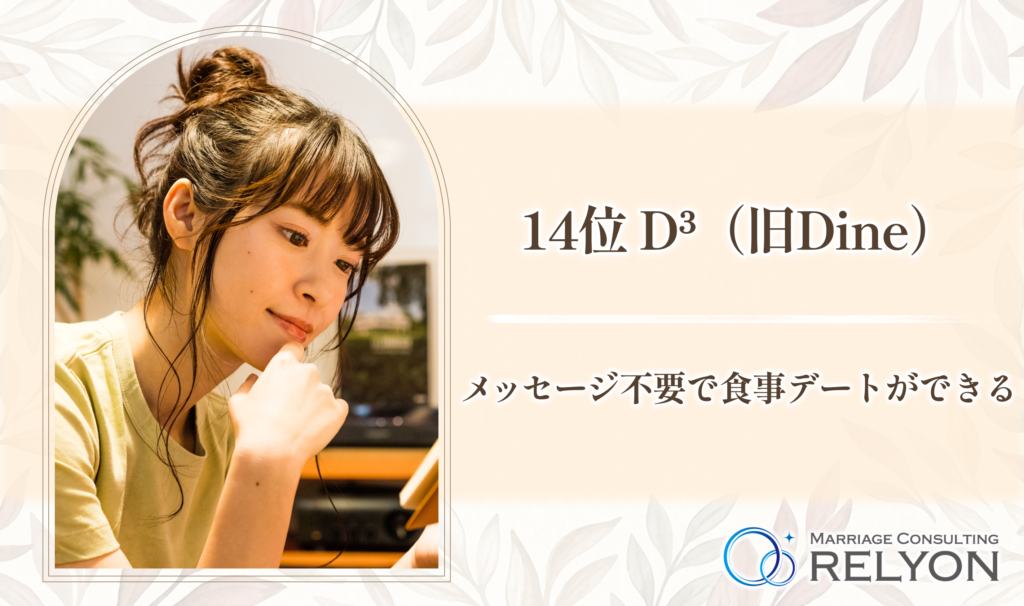 14位 D³（旧Dine） メッセージ不要で食事デートができる