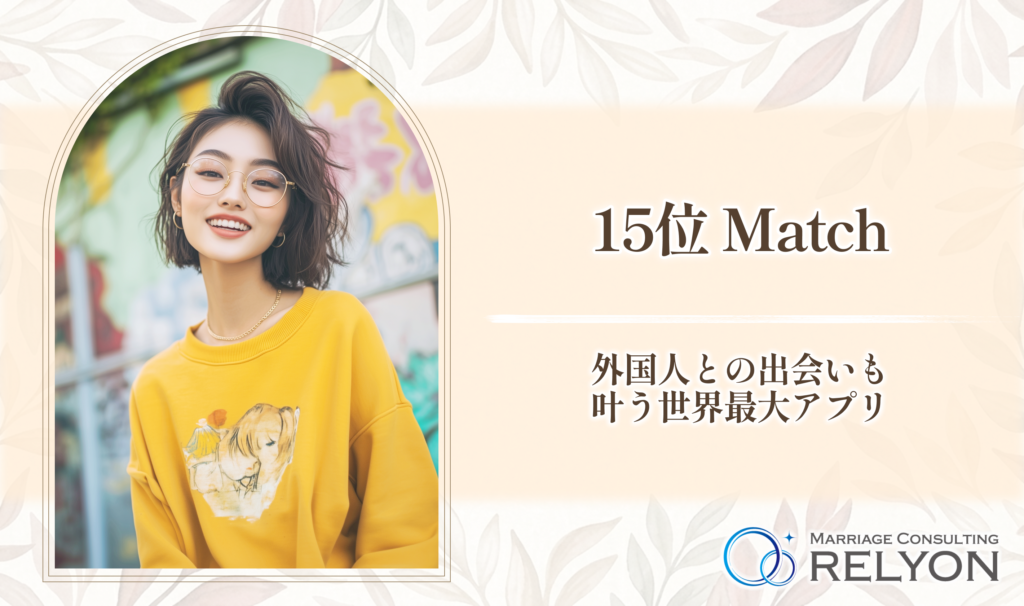 15位 Match 外国人との出会いも叶う世界最大アプリ