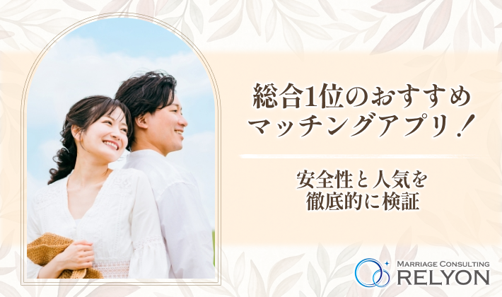 総合1位のおすすめマッチングアプリ！安全性と人気を徹底的に検証