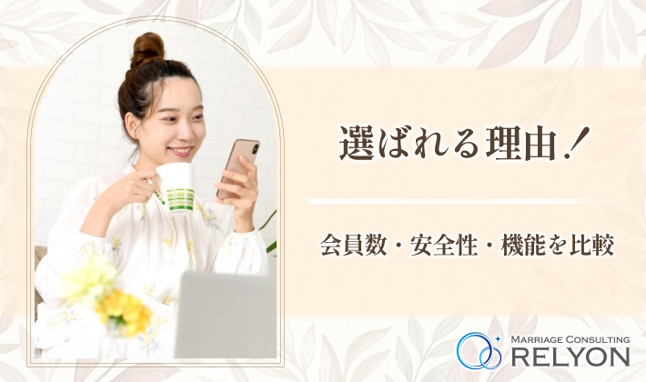 選ばれる理由！会員数・安全性・機能を比較