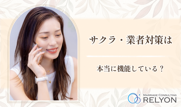 サクラ・業者対策は本当に機能している？
