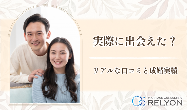 実際に出会えた？リアルな口コミと成婚実績