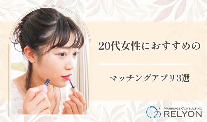 20代女性におすすめのマッチングアプリ3選