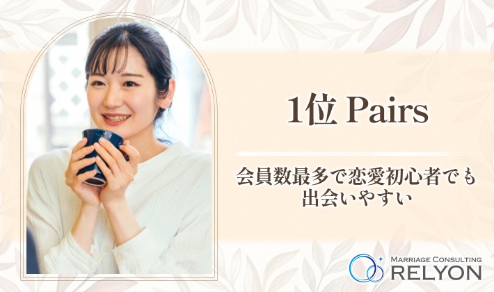 1位 Pairs 会員数最多で恋愛初心者でも出会いやすい
