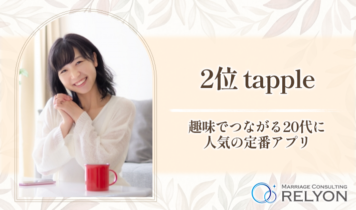 2位 tapple 趣味でつながる20代に人気の定番アプリ