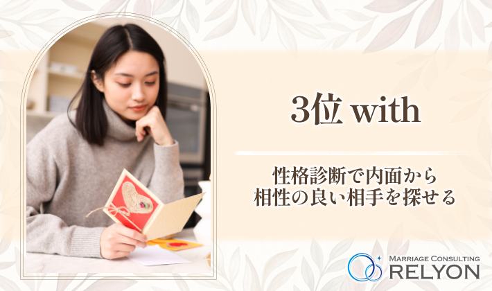 3位 with 性格診断で内面から相性の良い相手を探せる