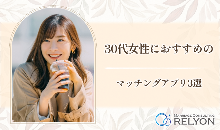 30代女性におすすめのマッチングアプリ3選