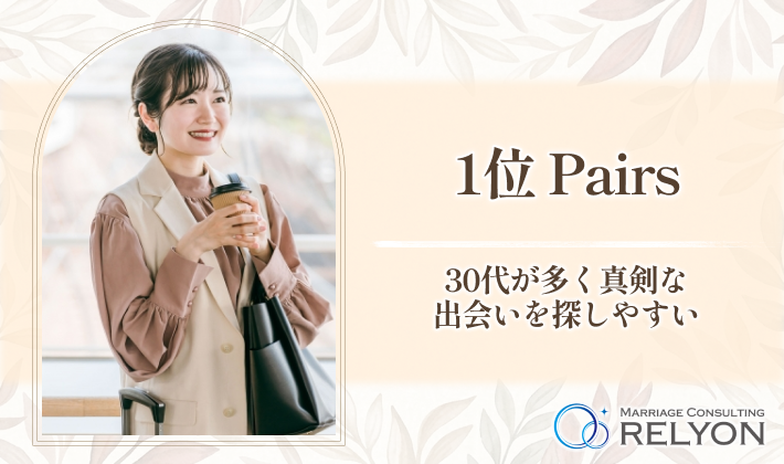 1位 Pairs 30代が多く真剣な出会いを探しやすい