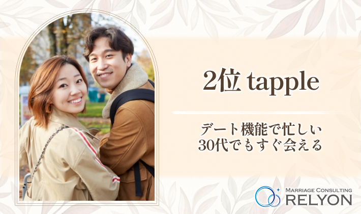 2位 tapple デート機能で忙しい30代でもすぐ会える