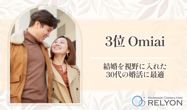 3位 Omiai 結婚を視野に入れた30代の婚活に最適