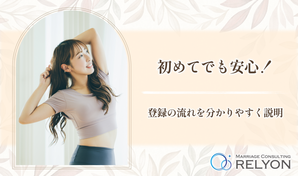 初めてでも安心！登録の流れを分かりやすく説明