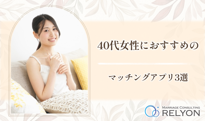 40代女性におすすめのマッチングアプリ3選