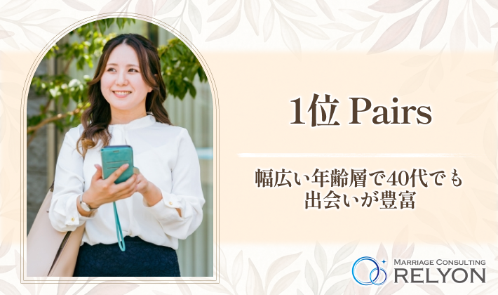 1位 Pairs 幅広い年齢層で40代でも出会いが豊富