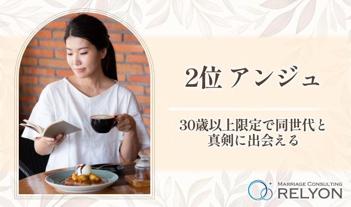 2位 アンジュ 30歳以上限定で同世代と真剣に出会える