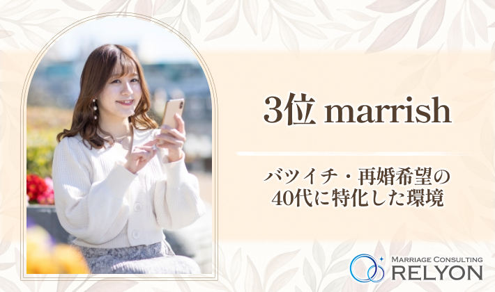 3位 marrish バツイチ・再婚希望の40代に特化した環境
