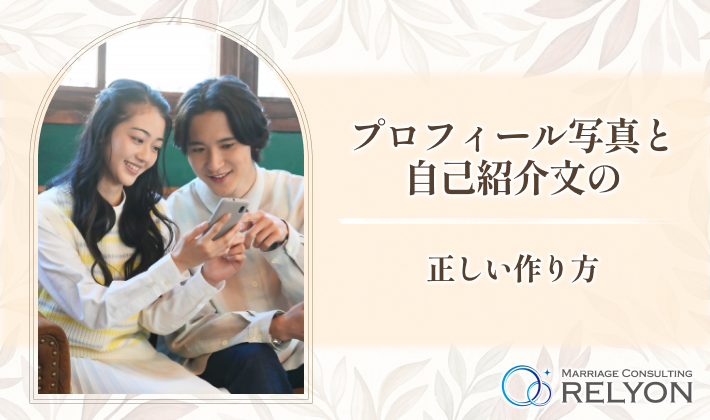 プロフィール写真と自己紹介文の正しい作り方