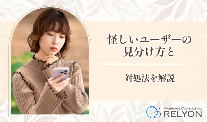 怪しいユーザーの見分け方と対処法を解説