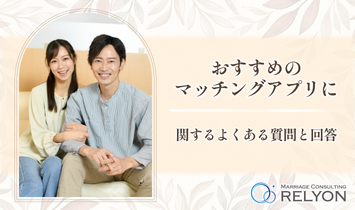 おすすめのマッチングアプリに関するよくある質問と回答