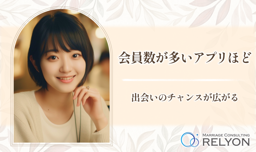 会員数が多いアプリほど出会いのチャンスが広がる
