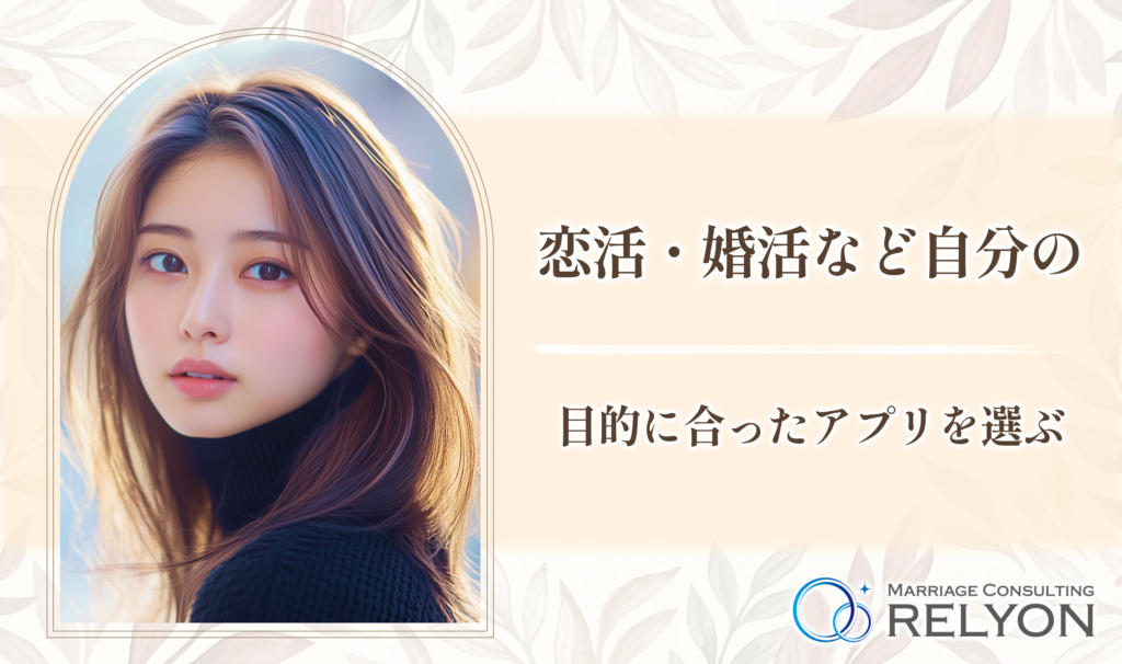 恋活・婚活など自分の目的に合ったアプリを選ぶ